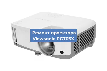Замена системной платы на проекторе Viewsonic PG703X в Новосибирске